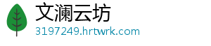 文澜云坊